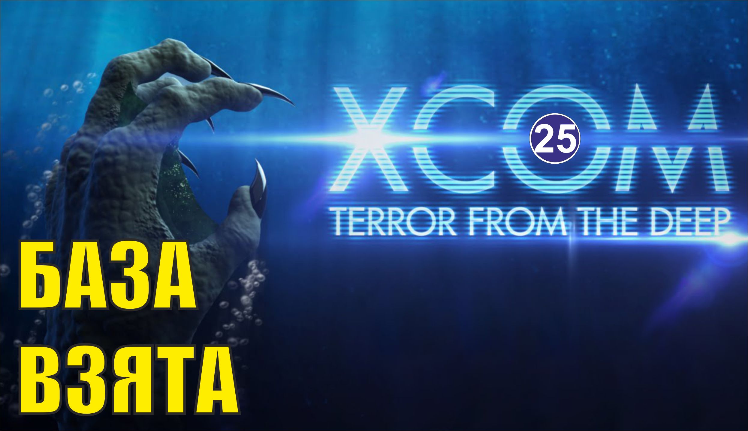 X-COM:Terror from the deep - База взята