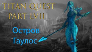 Titan Quest: Прохождение #57 - Остров Гаулос