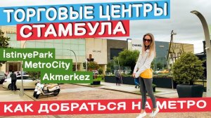 СТАМБУЛ. ТУРЦИЯ. ТОРГОВЫЕ ЦЕНТРЫ. КАК ДОБРАТЬСЯ НА МЕТРО  #турция #стамбул