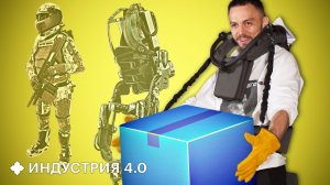 Экзоскелет: доспехи рабочего или одежда будущего? | Индустрия 4.0