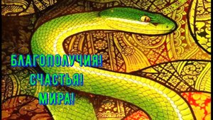 Красивое поздравление с Новым годом 2025! 2025 год зелёной деревянной Змеи!