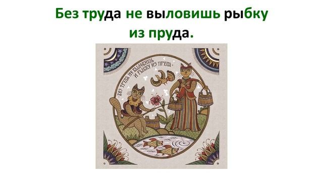Русские пословицы смотреть онлайн