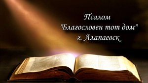Псалом  "Благословен тот дом" г. Алапаевск
