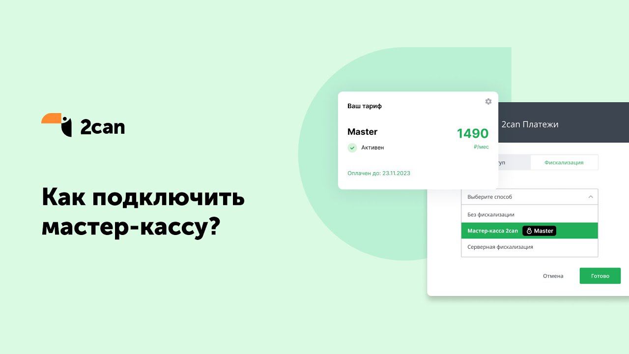 Как подключить мастер-кассу?