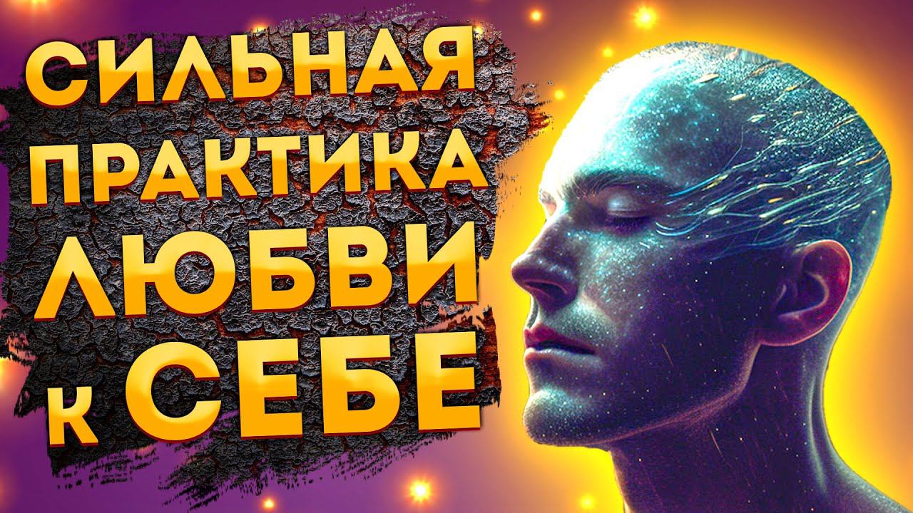 ЛУЧШИЕ АФФИРМАЦИИ+МЕДИТАЦИЯ на ЛЮБОВЬ к СЕБЕ, УВЕРЕННОСТЬ и САМОУВАЖЕНИЕ.