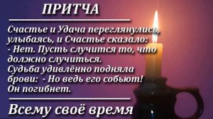 Притча Всему своё время. Мудрая и поучительная притча. Пламя мудрости.