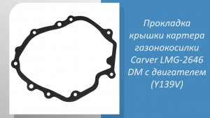 Прокладка крышки картера газонокосилки Carver LMG-2646 DM с двигателем (Y139V)