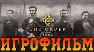 Игрофильм➤The Order 1886➤Все катсцены