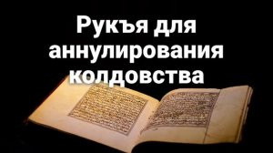 Сильная рукъя для аннулирования разных видов сихра