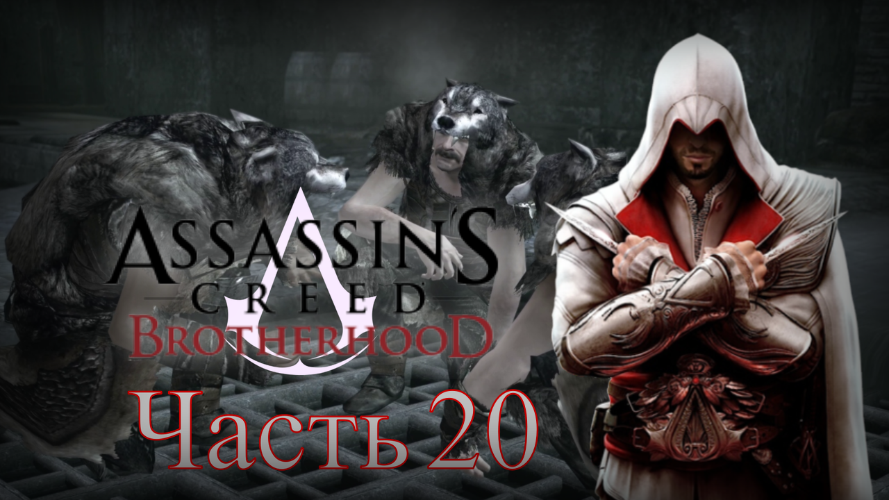 Assassin's Creed: Brotherhood - Прохождение Часть 20 (5-ый И 4-ый Ключ Ромула)