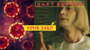 ДАРТ ВЕРТЕР - КРНВ ЗАБЛ