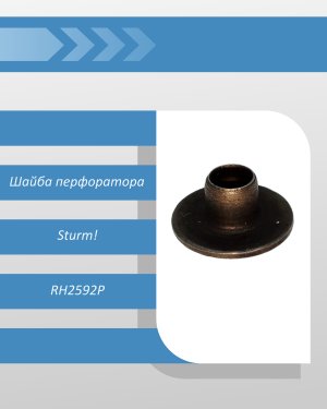 Шайба перфоратора Sturm RH2592P (совм. Bosch GBH 2-26 DRE)