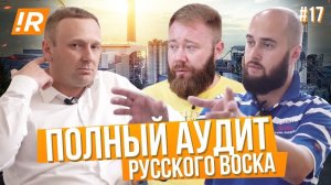 АУДИТ РУССКОГО ВОСКА! Визит топ-менеджера «Технониколь» на производство. Спор с Бородачами
