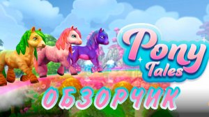 ОБЗОРЧИК! Pony Tales еще одна игра от Фокси