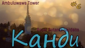 Канди Шри-Ланка
