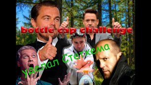 Боттл кап (bottle cap challenge)