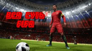 Вся суть FIFA