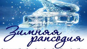 Зимняя рапсодия *