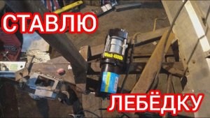 Ставлю на прицеп ЛЕБЕДКУ. Сварил полы , крашу!!!