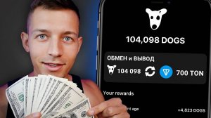 Как получить 200$ в монете #DOGS и на свой TON кошелек в новом Airdrop 2024?