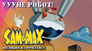 Сэм и Макс: Полиция на Фрилансе - [Уууйе Робот!]