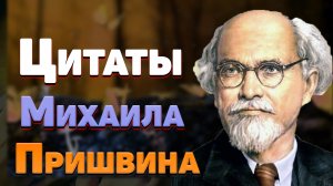 Лучшие цитаты Михаила Пришвина из рассказов и произведений, мудрые мысли и афоризмы