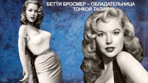 Фото модель Бетти Бросмер – обладательница тонкой талии и роскошной фигуры