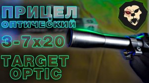 ОБЗОР Оптический прицел Target 3-7x20 Long (Ласточкин хвост 11 мм)