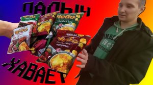Палыч Хавает. Чипсы «ЧЕБО» часть 2. Все вкусы.