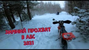 №3 МОТО ЗИМА 2021 | Пробиваемся в лес по пухляку на эндуро