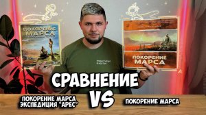 Покорение Марса VS Покорение Марса экспедиция Арес | Что выбрать? | Сравнение | Настолки в деталях