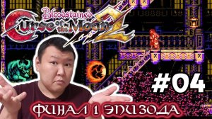 Bloodstained: Curse of the Moon 2 (volod91) #04 - Финал 1 эпизода