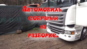 Автомобиль собран с разборки.