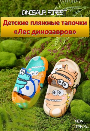 Детские летние шлепки для девочек и мальчиков «Dinosaur Forrest» динозаврики.
Арт. 772239887910