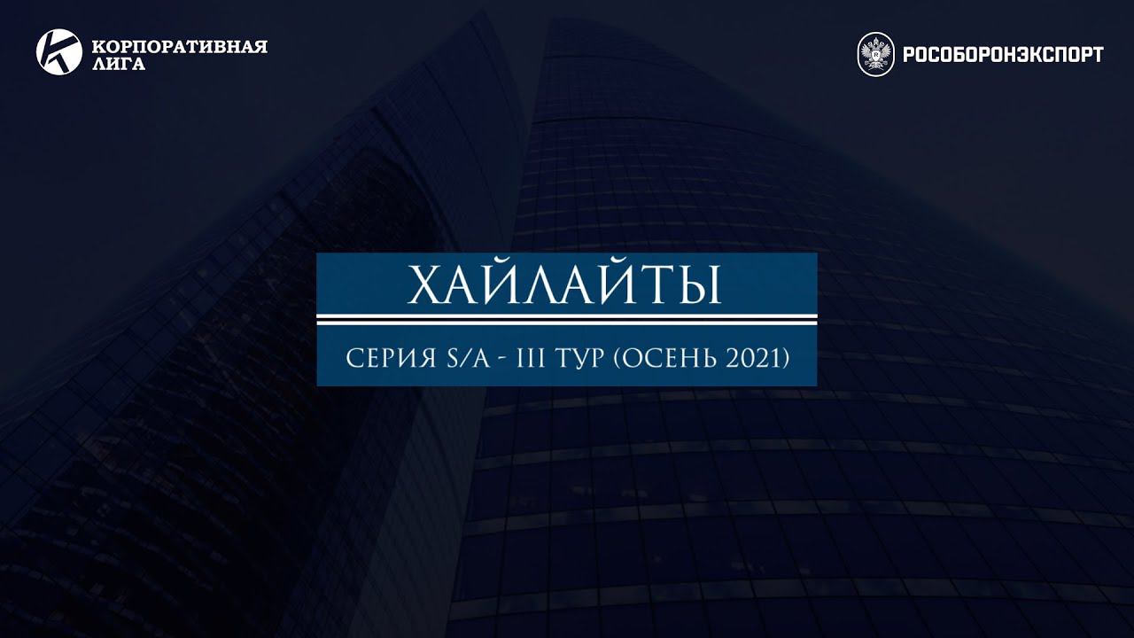 Хайлайты матча "Рособоронэкспорт - ТСМ" | Серия S/A - III Тур. Осень 2021