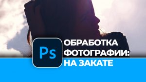 Обработка фотографии в Photoshop. Портрет на закате