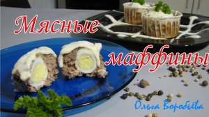 ОЧЕНЬ ВКУСНЫЕ МЯСНЫЕ ?маффины рецепт СЫРНОГО СОУСА? ✧ Рецепт мясного кекса ✧Моя любимая кухня