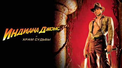Индиана Джонс и Храм Судьбы | Indiana Jones and the Temple of Doom (1984)