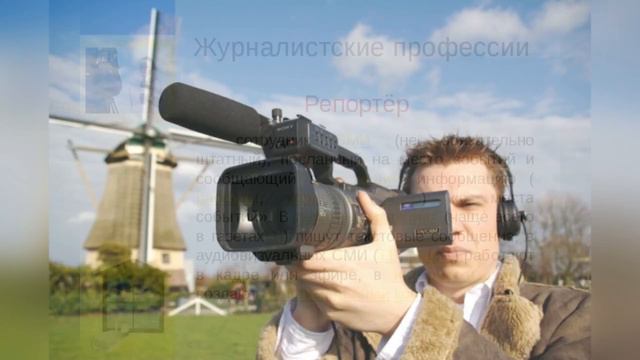 Профессия журналист