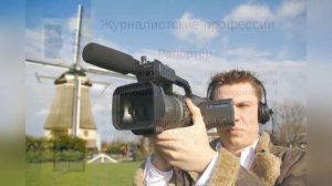 Профессия журналист