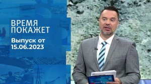 Время покажет. Часть 1. Выпуск от 15.06.2023