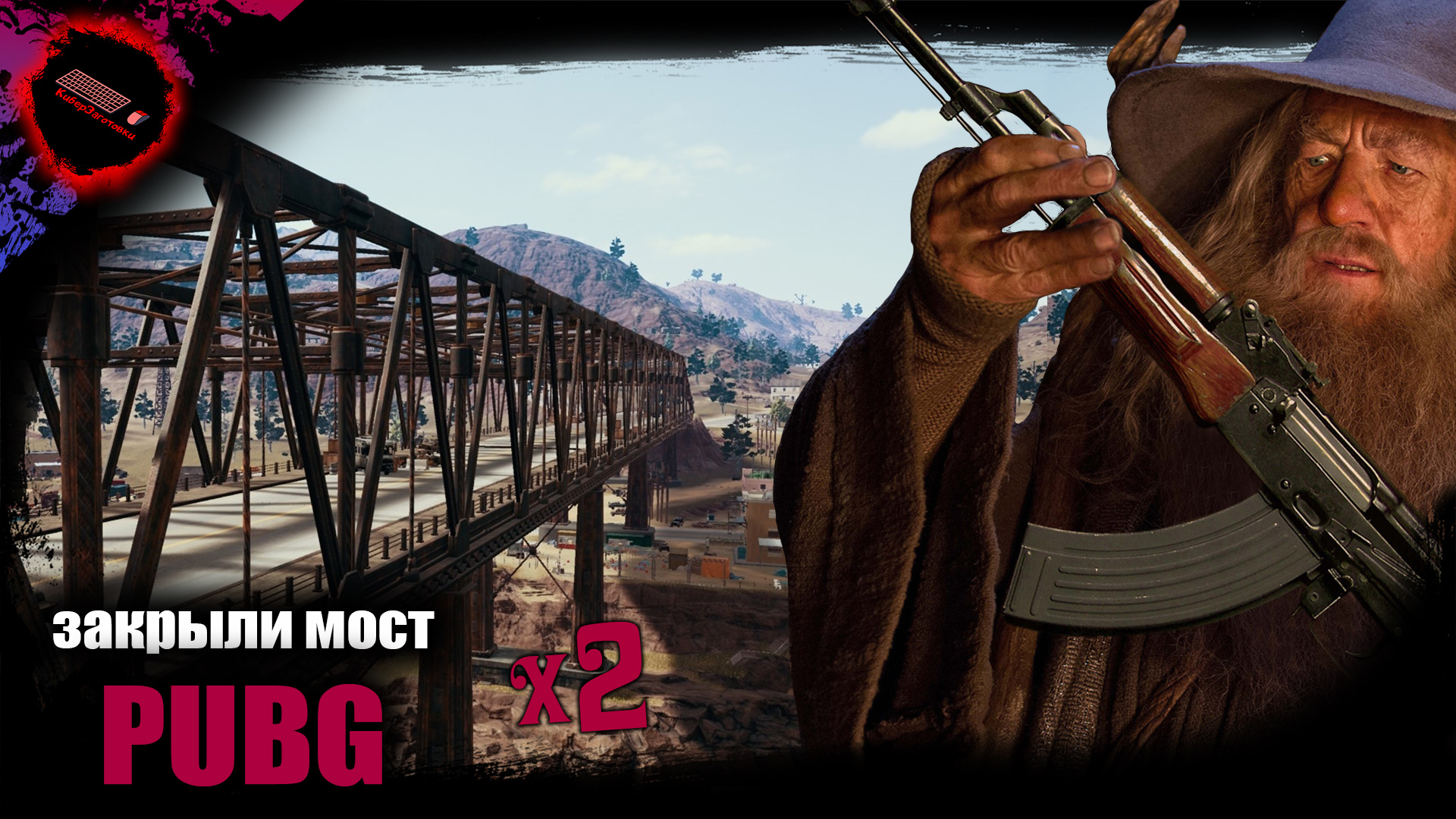 Закрыли мост в PUBG дважды!