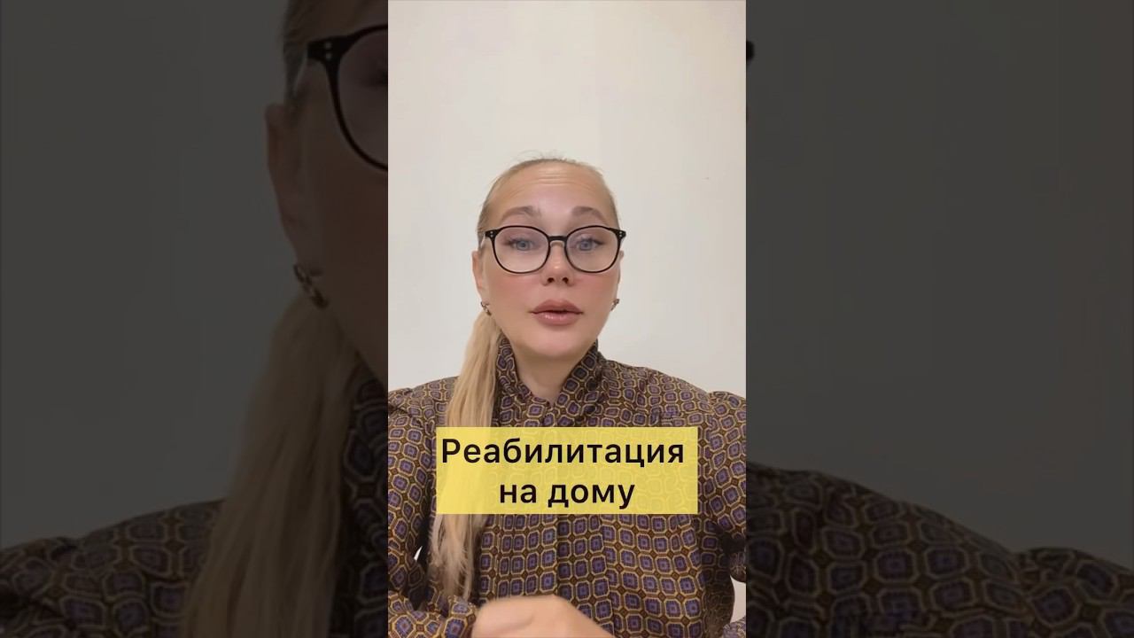 Реабилитация на дому. #пациент #врач #медицина