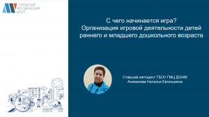 С чего начинается игра_Организация игровой деятельности детей раннего и младшего дошкольного возраст