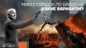 Миропорядок по Байдену: какие варианты?