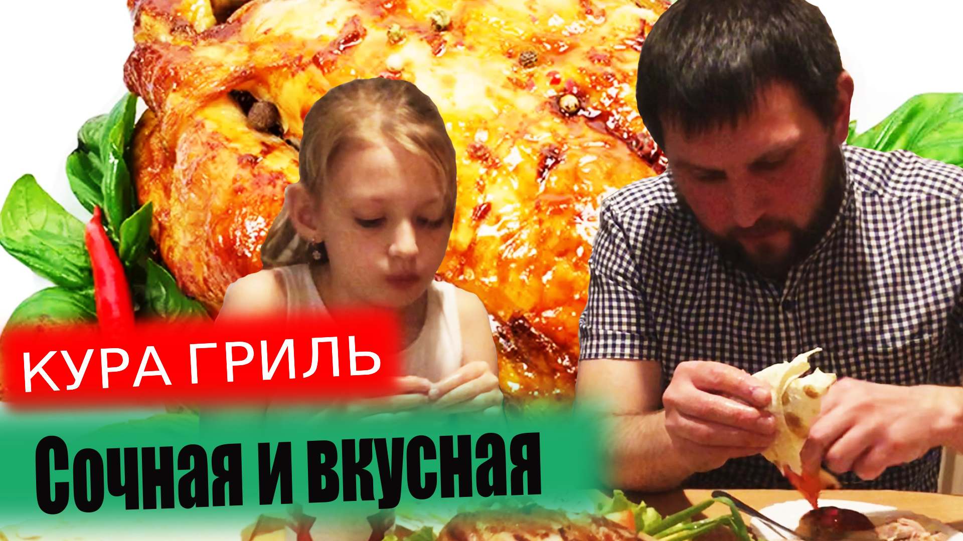 Курица Гриль