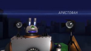Приветствие Робот Аристофан