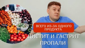 ЭТОТ ПРОДУКТ ИЗБАВИТ ВАС ОТ ЦИСТИТА И ХРОНИЧЕСКОГО ГАСТРИТА