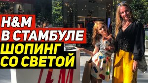 Недоступный в России H&M. Шопинг со Светой в Стамбуле!