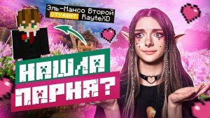 Я НАШЛА СЕБЕ ПАРНЯ (MINECRAFT RP)